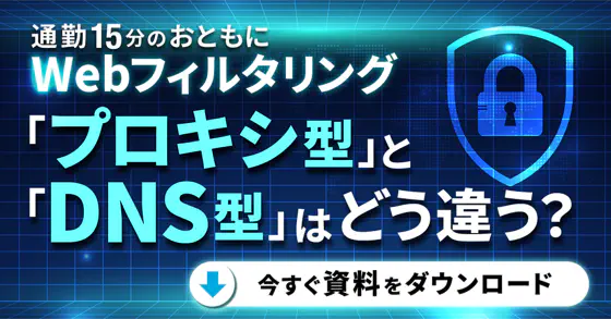 企業を守るWebフィルタリング