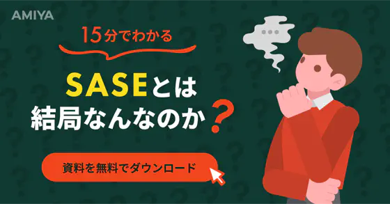 いまさら聞けないSASE入門