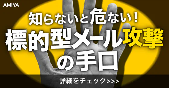 標的型攻撃メールを見分ける4つのポイント