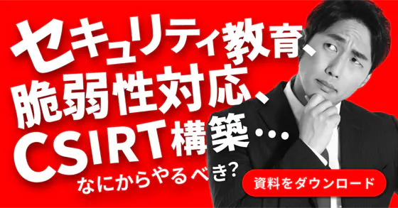 「技術・組織・人」3種の脆弱性と対策