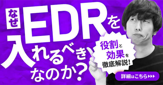 EDRの機能とその効果