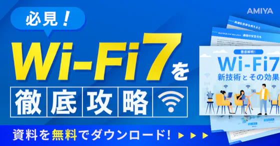 Wi-Fi7 新技術とその効果