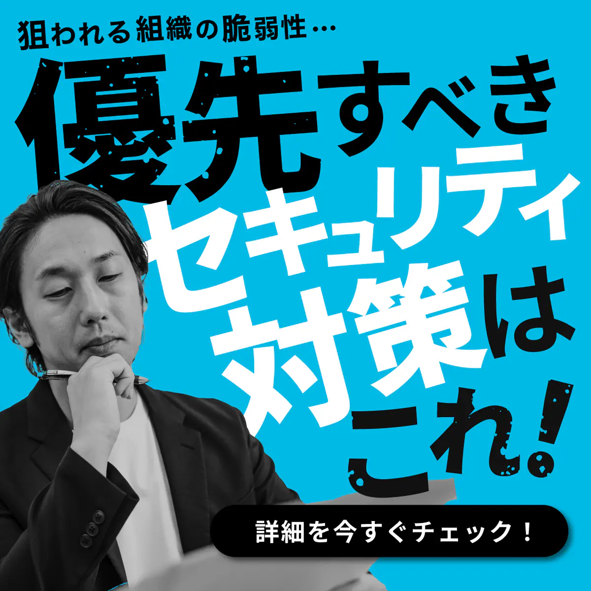 「技術・組織・人」3種の脆弱性と対策