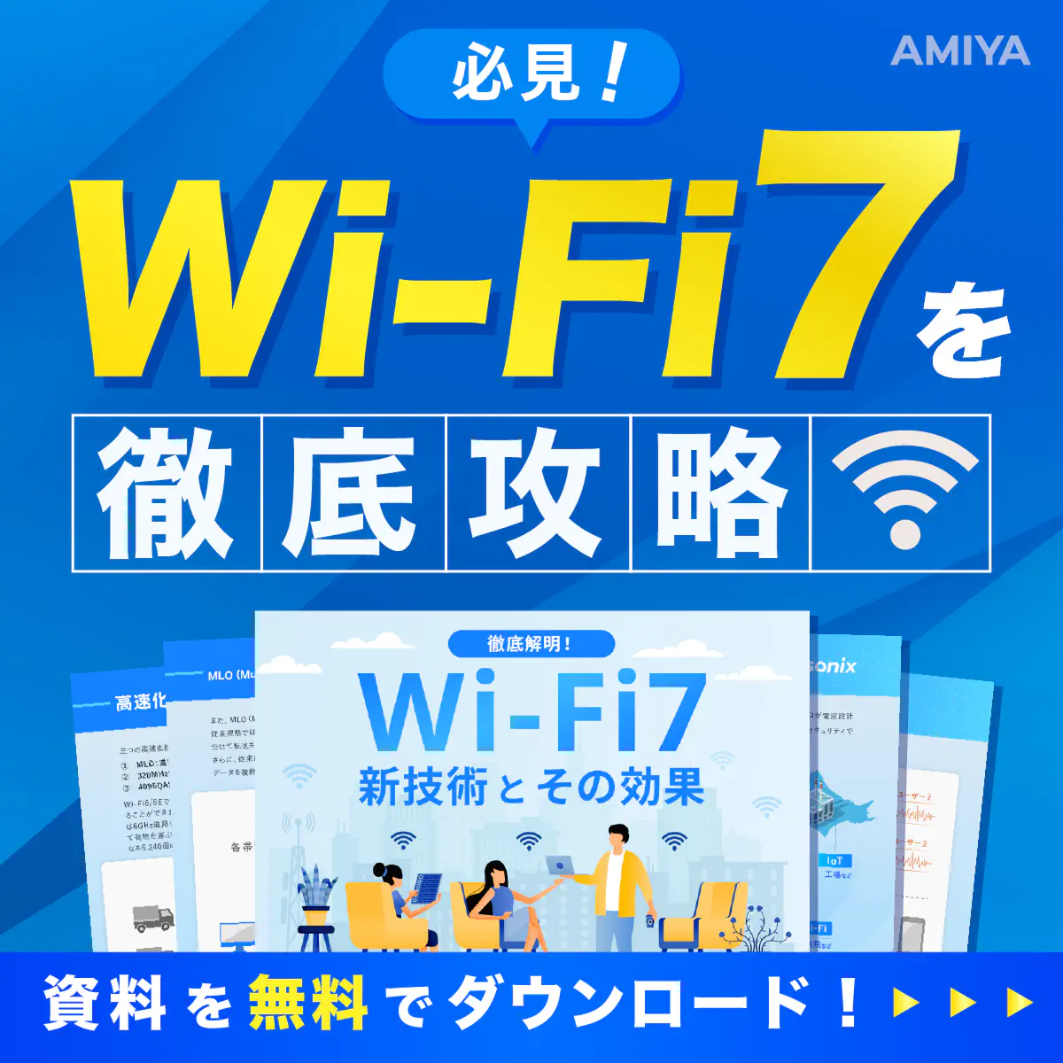 Wi-Fi7 新技術とその効果
