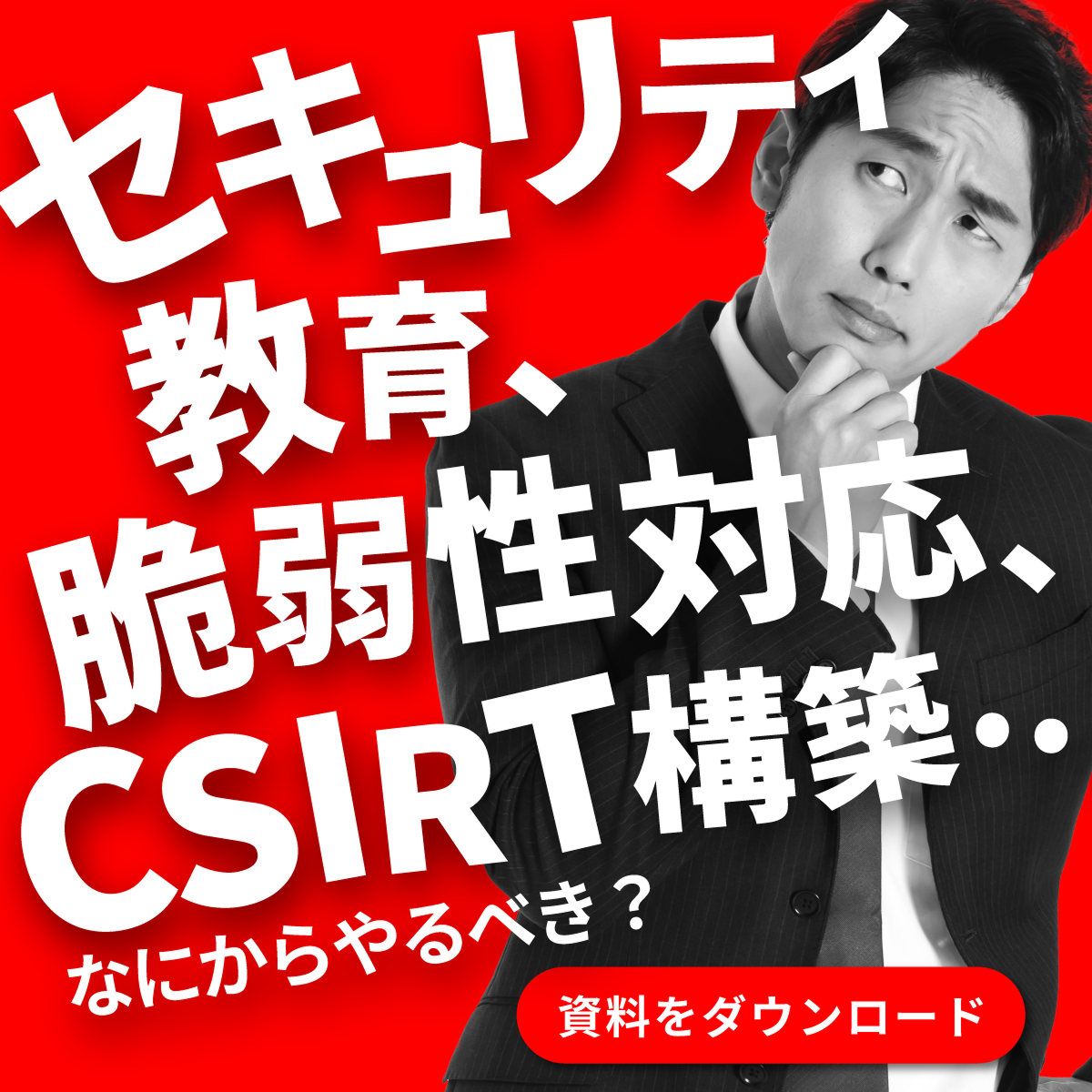 「技術・組織・人」3種の脆弱性と対策