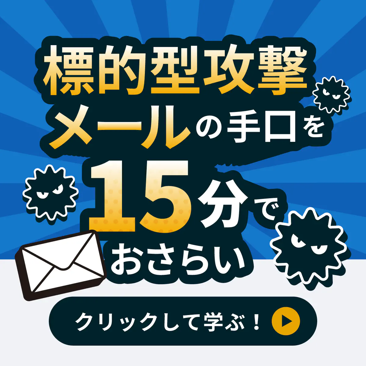 標的型攻撃メールを見分ける4つのポイント