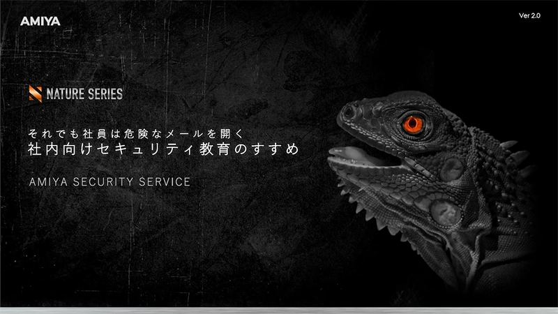 それでも社員は危険なメールを開く ― 社員向けセキュリティ教育のすすめ