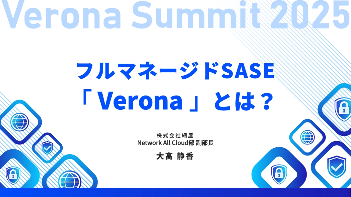 フルマネージドSASE「Verona」とは