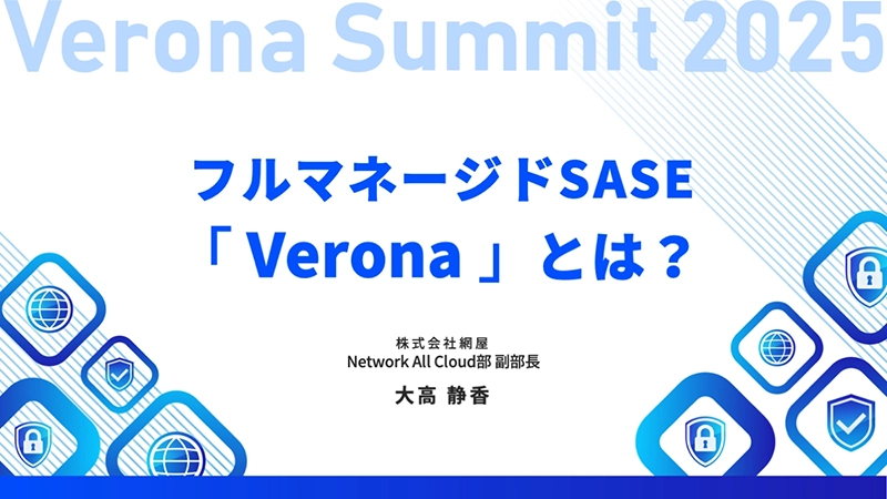 フルマネージドSASE「Verona」とは