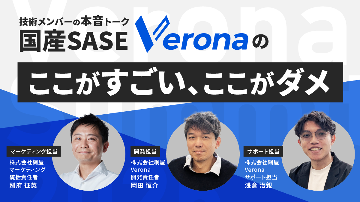 「全部お任せ」は本当?網屋Verona SASEのフルマネージド、担当者が語るメリットと限界