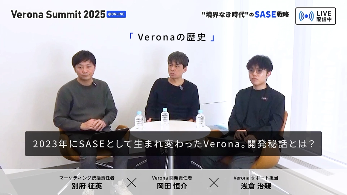 2023年にSASEとして生まれ変わったVerona。開発秘話とは?