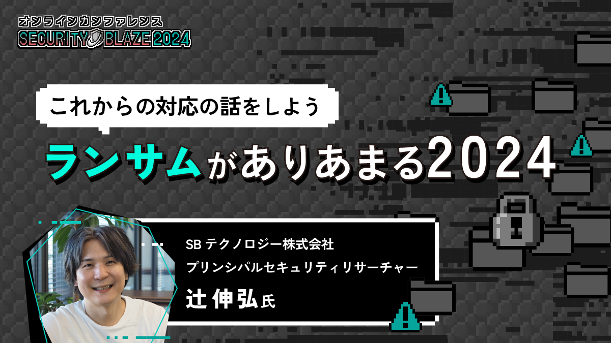 ランサムがありあまる2024──KEVとIABで読み解く脆弱性対応の現在地
