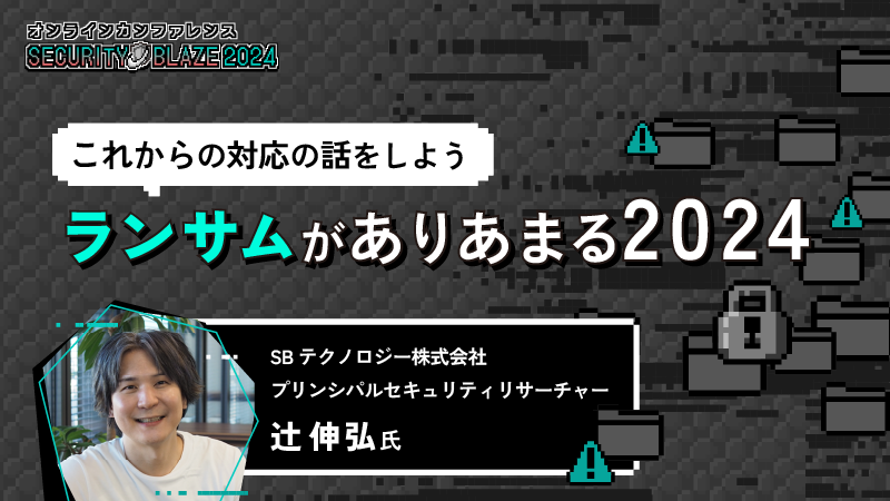 ランサムがありあまる2024──KEVとIABで読み解く脆弱性対応の現在地