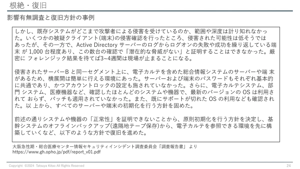 根絶・復旧 影響有無調査と復旧方針の事例 スライド