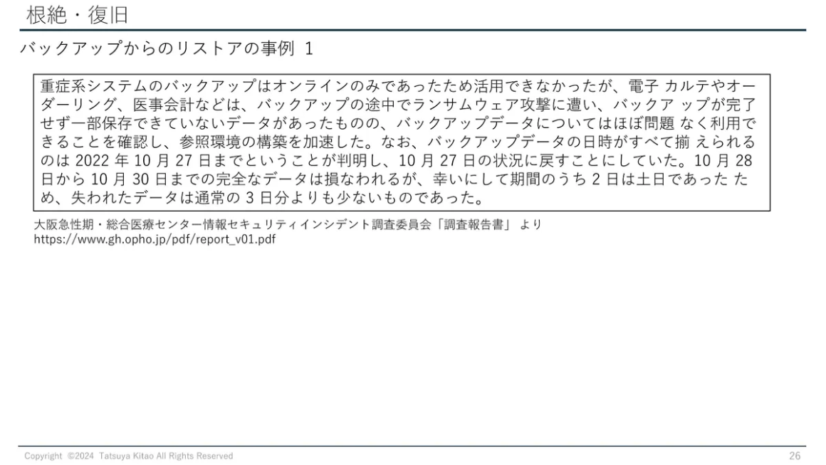 根絶・復旧 バックアップからのリストアの事例1 スライド