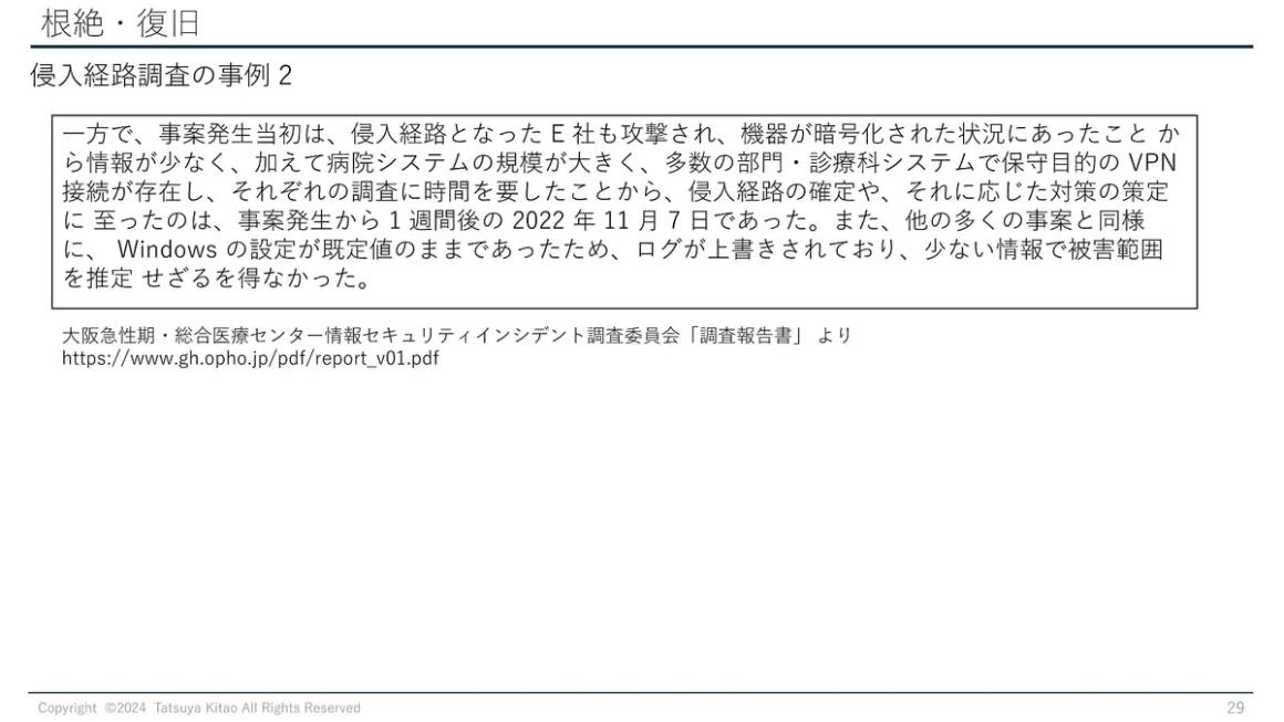 根絶・復旧 侵入経路調査の事例2 スライド