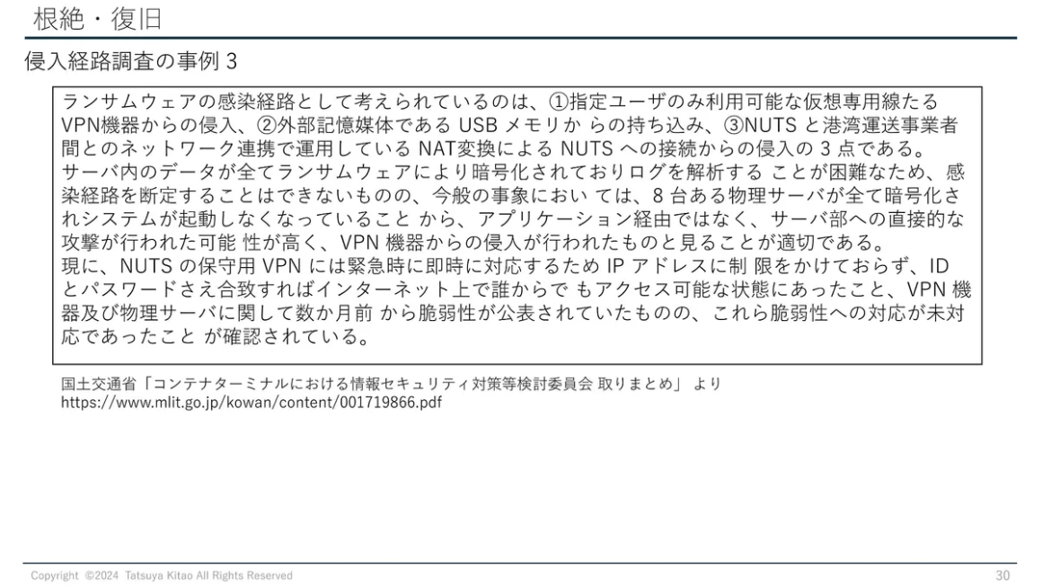 根絶・復旧 侵入経路調査の事例3 スライド
