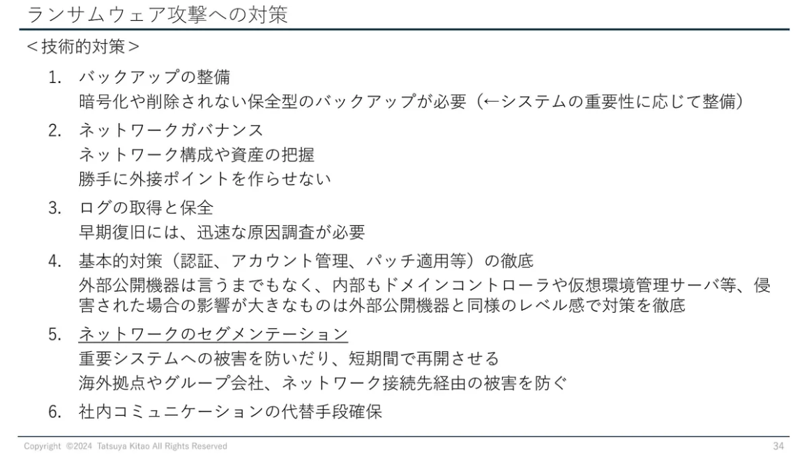 ランサムウェア攻撃への対策 技術的対策 スライド