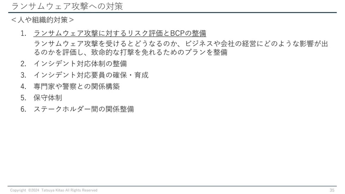 ランサムウェア攻撃への対策 人や組織的対策 スライド