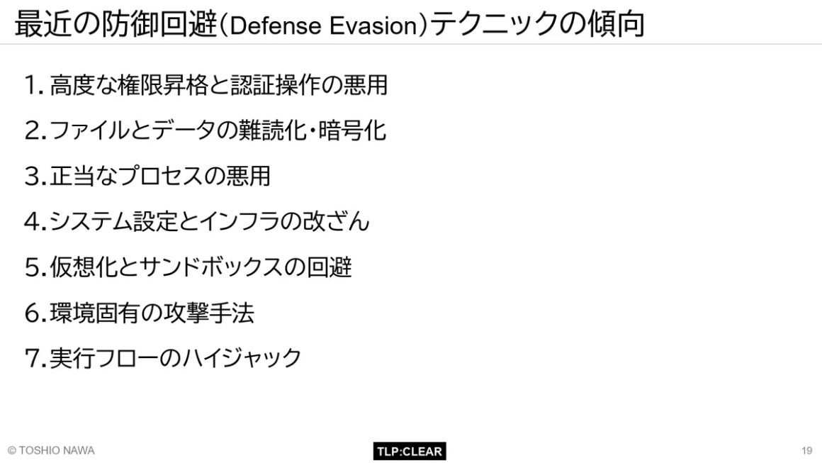 最近の防御回避(Defense Evasion)テクニックの傾向 スライド1