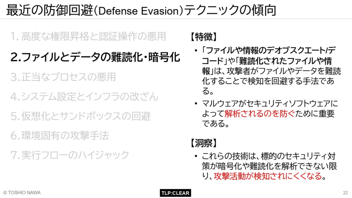 最近の防御回避(Defense Evasion)テクニックの傾向 スライド2