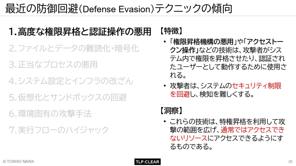 最近の防御回避(Defense Evasion)テクニックの傾向 スライド3