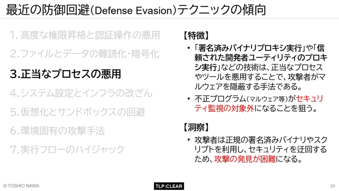 最近の防御回避(Defense Evasion)テクニックの傾向 スライド4