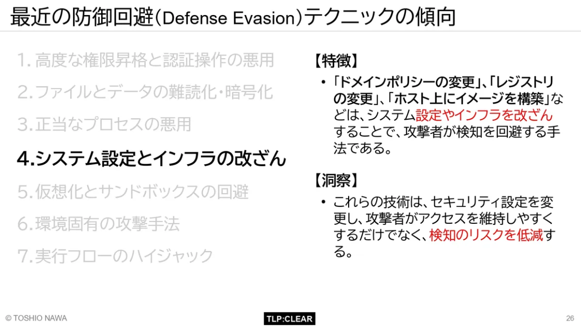 最近の防御回避(Defense Evasion)テクニックの傾向 スライド5