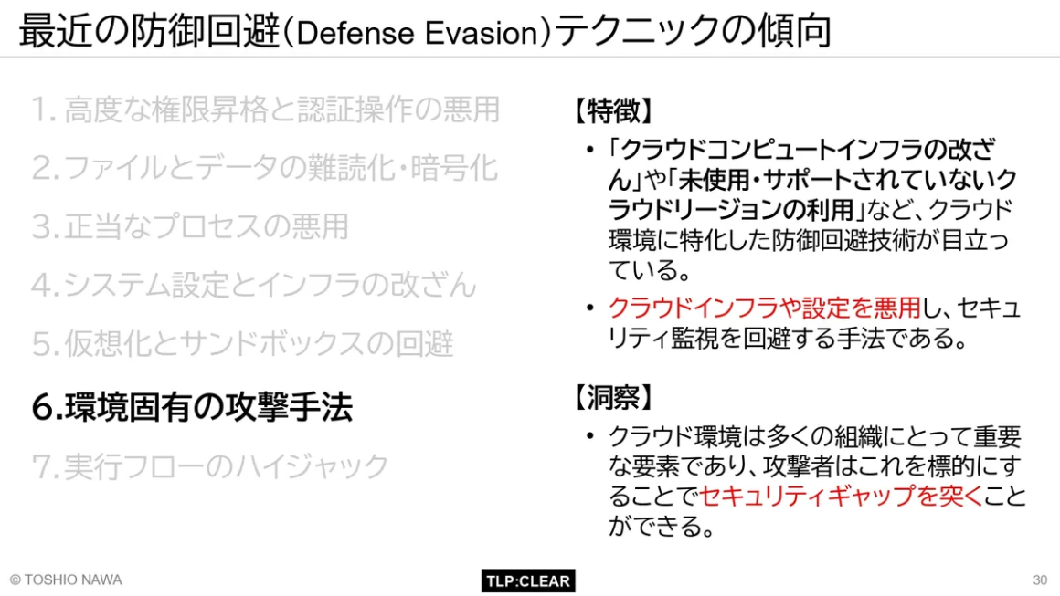 最近の防御回避(Defense Evasion)テクニックの傾向 スライド6