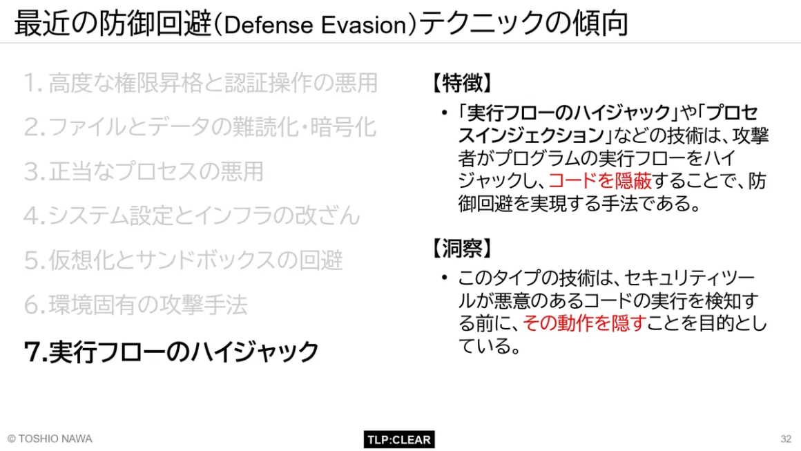 最近の防御回避(Defense Evasion)テクニックの傾向 スライド7