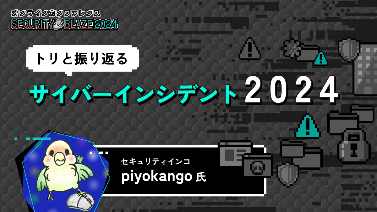 トリと振り返るサイバーインシデント2024──440件の被害事例から読み解く最新の脅威と攻撃手法
