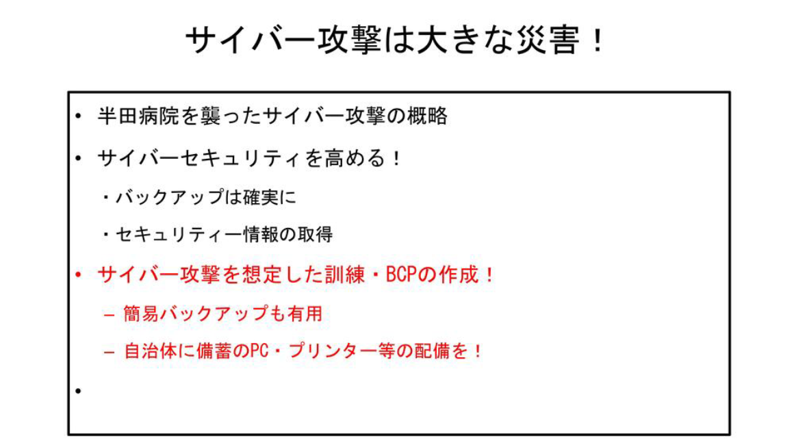 サイバー攻撃は大きな災害! スライド