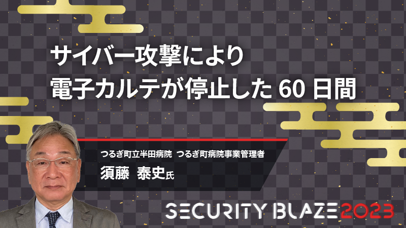 サイバー攻撃により電子カルテが停止した60日間──半田病院の実例から学ぶ“災害級のインシデント”への対処法