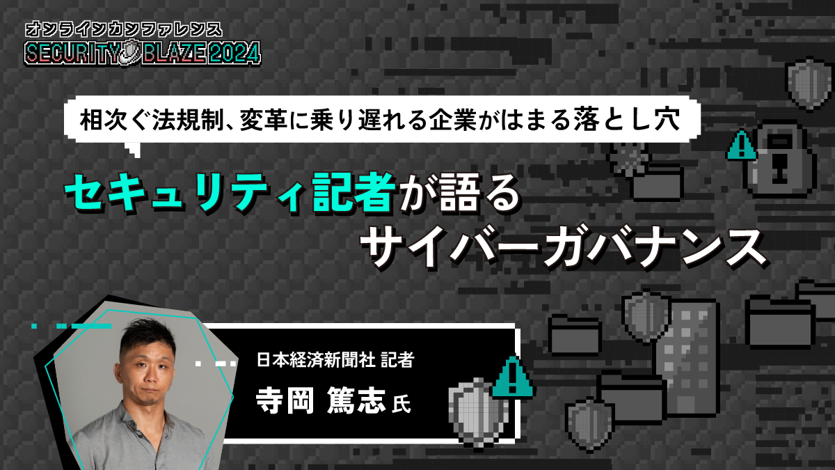 セキュリティ記者が語るサイバーガバナンス──欧州発の規制が日本企業に迫る課題とは