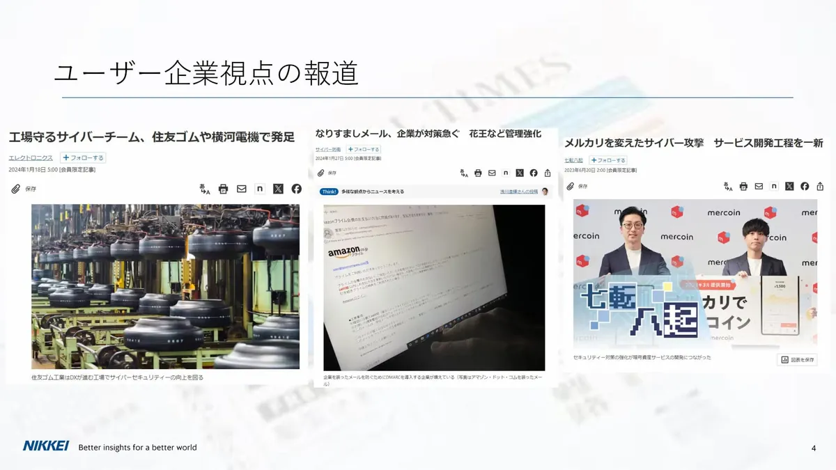 ユーザー企業視点の報道 スライド 