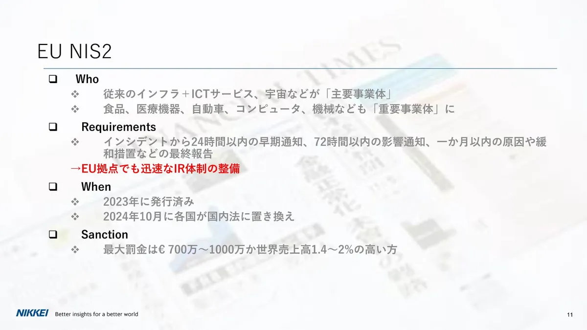 EU NIS2 スライド 