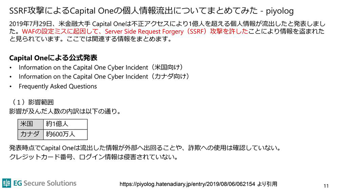 SSRFによるCapital Oneの個人情報流出について スライド