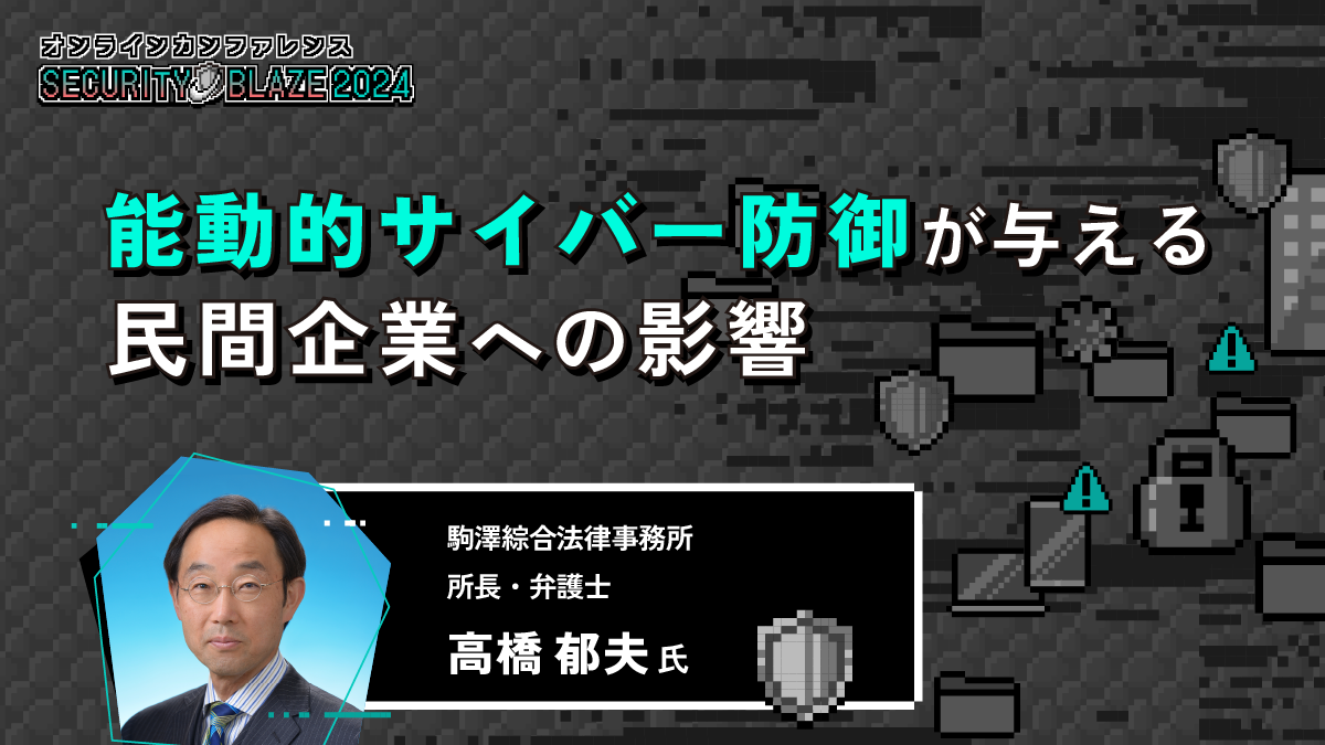 能動的サイバー防御が与える民間企業への影響──法制度の変化と企業の対応策とは