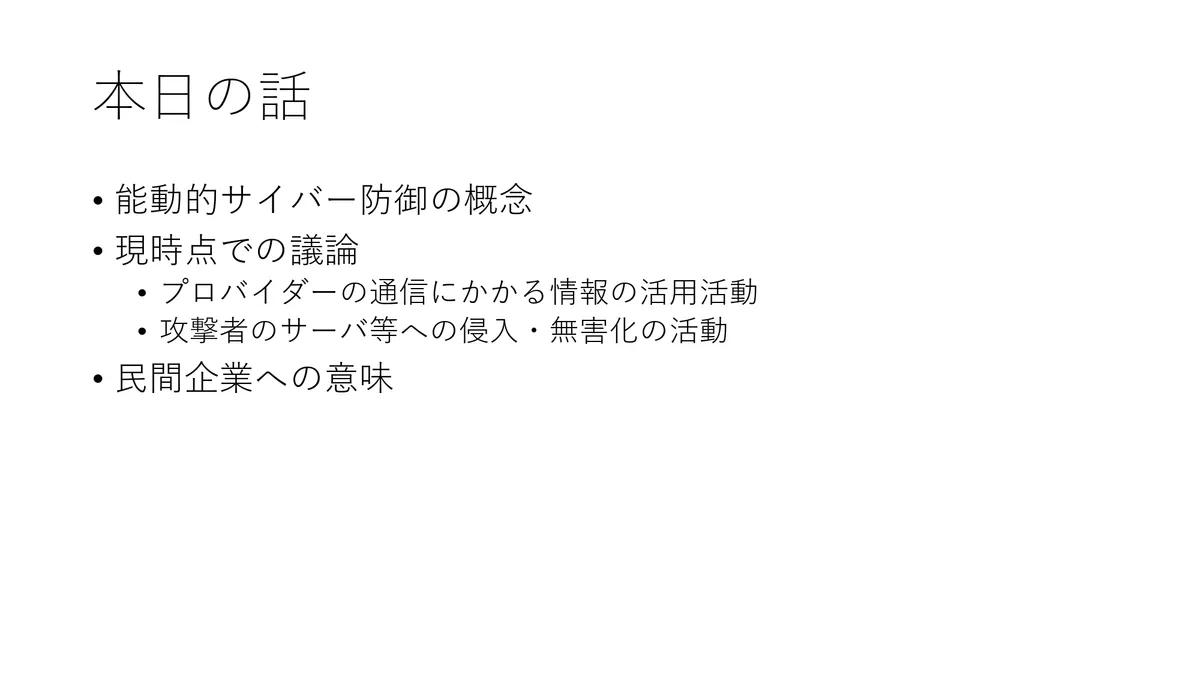 本日の話 スライド
