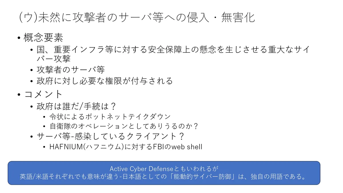 (ウ)未然に攻撃者のサーバ等への侵入・無害化 スライド