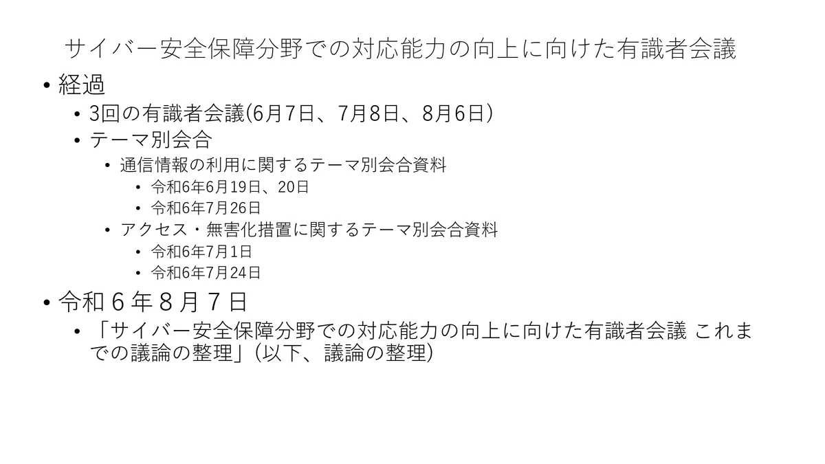 サイバー安全保障分野での対応能力の向上に向けた有識者会議 スライド