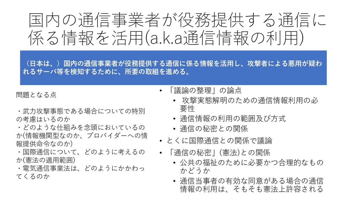 国内の通信業者が役務提供する通信に係る情報を活用(a.k.a通信情報の利用) スライド