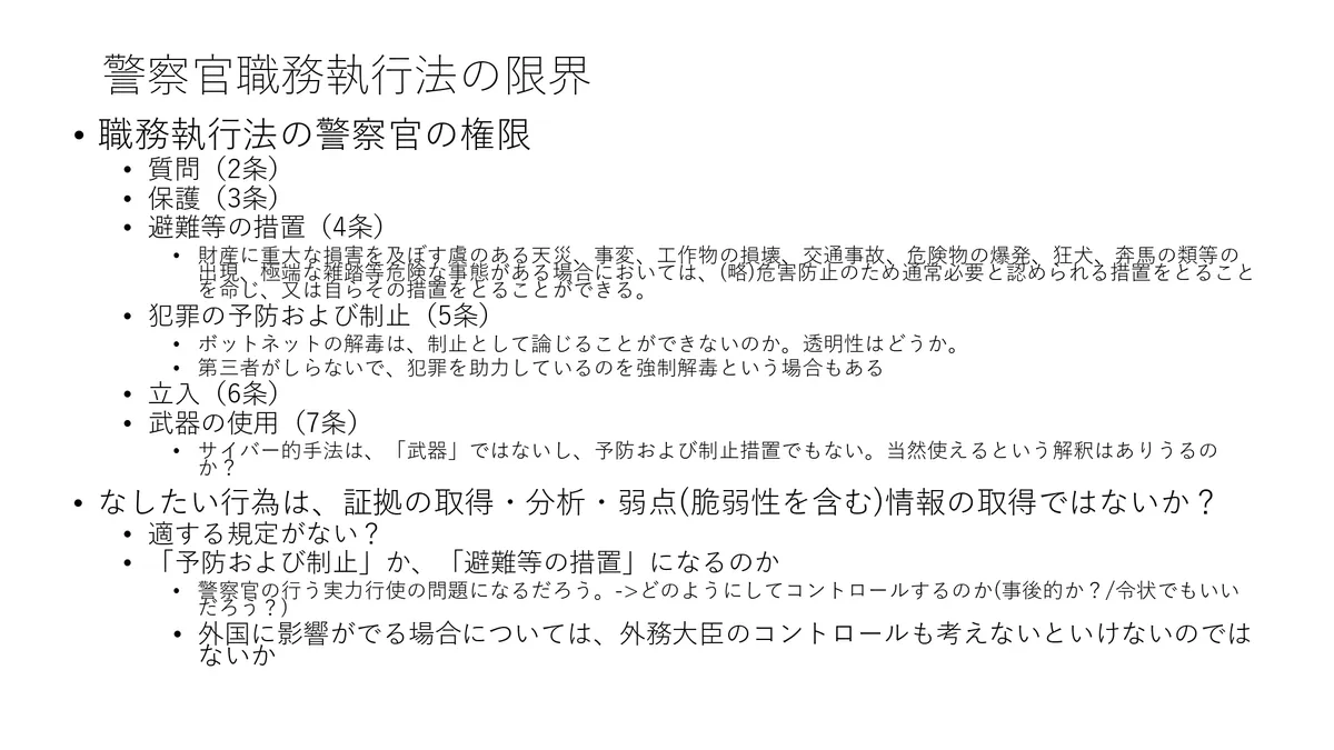 警察官職務執行法の限界 スライド