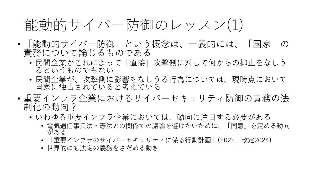 能動的サイバー防御のレッスン(1) スライド
