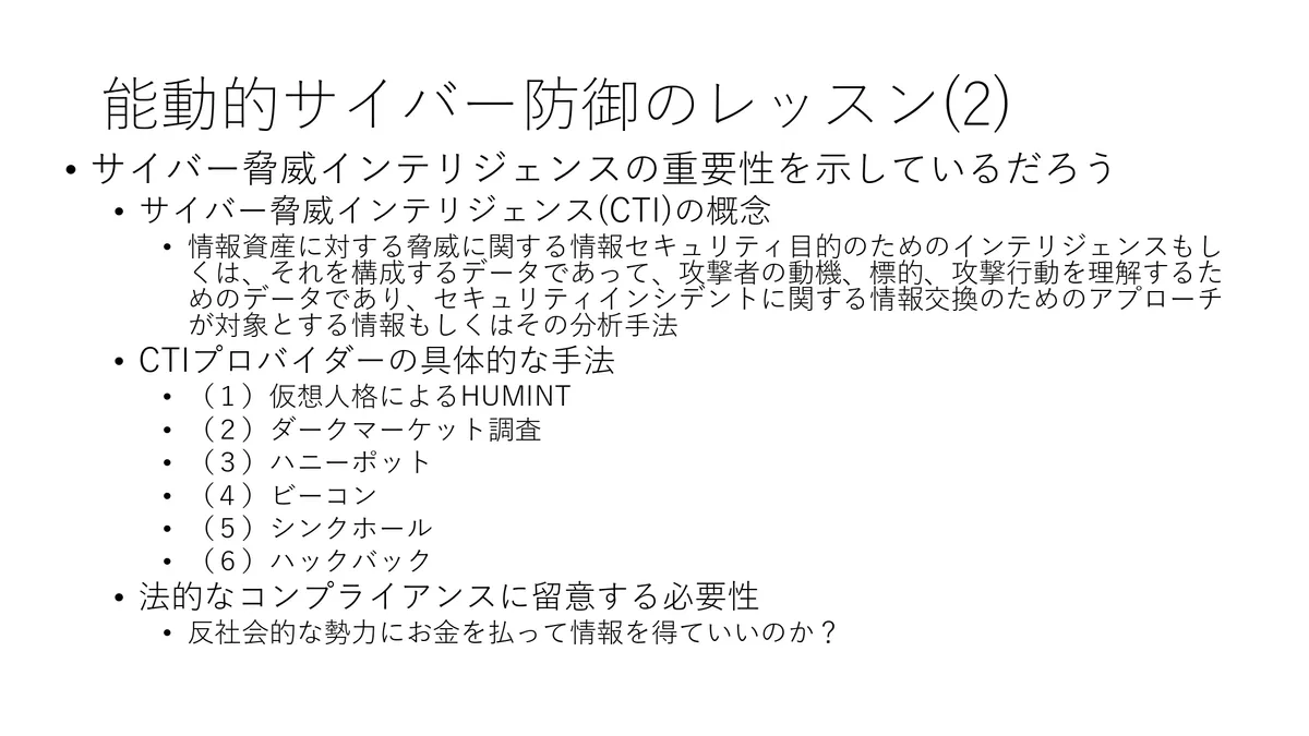 能動的サイバー防御のレッスン(2) スライド