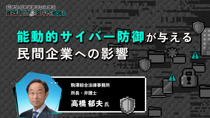 能動的サイバー防御が与える民間企業への影響──法制度の変化と企業の対応策とは