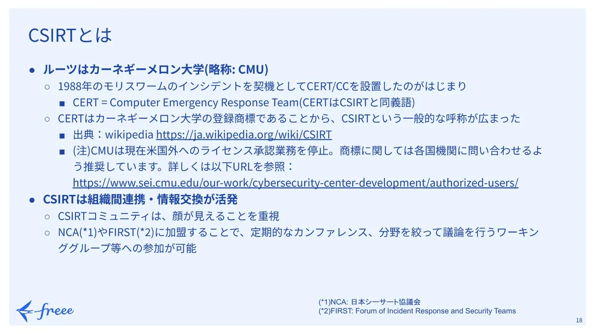 CSIRTとは スライド