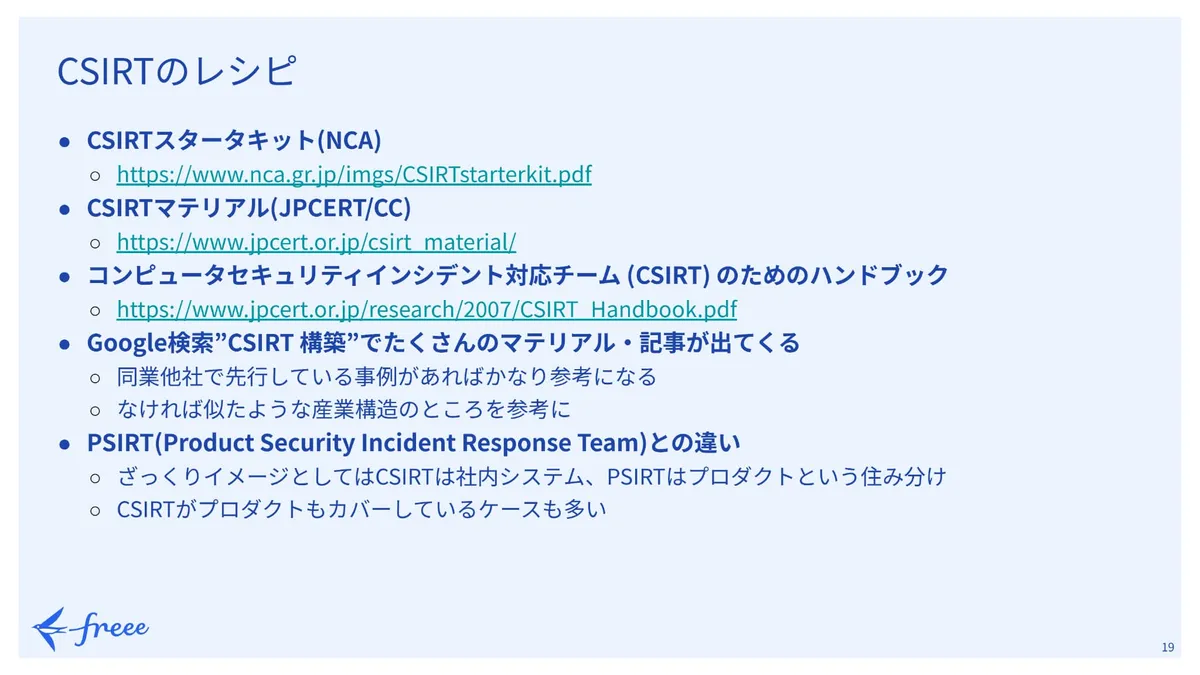 CSIRTのレシピ スライド