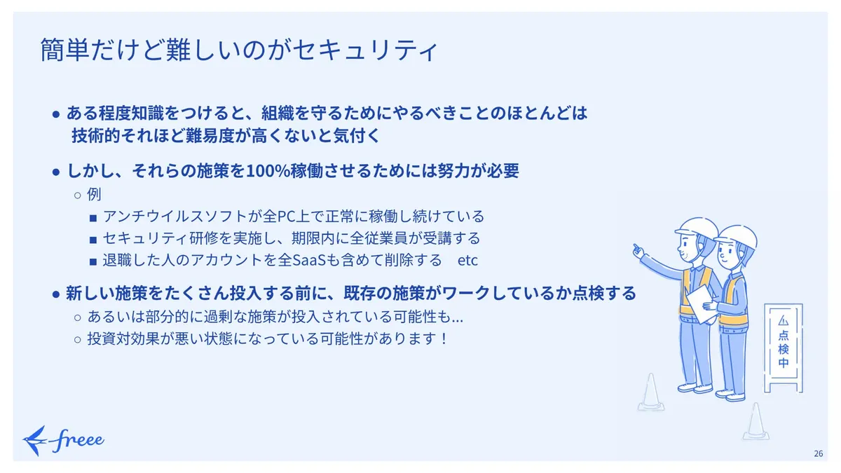 簡単だけど難しいのがセキュリティ スライド