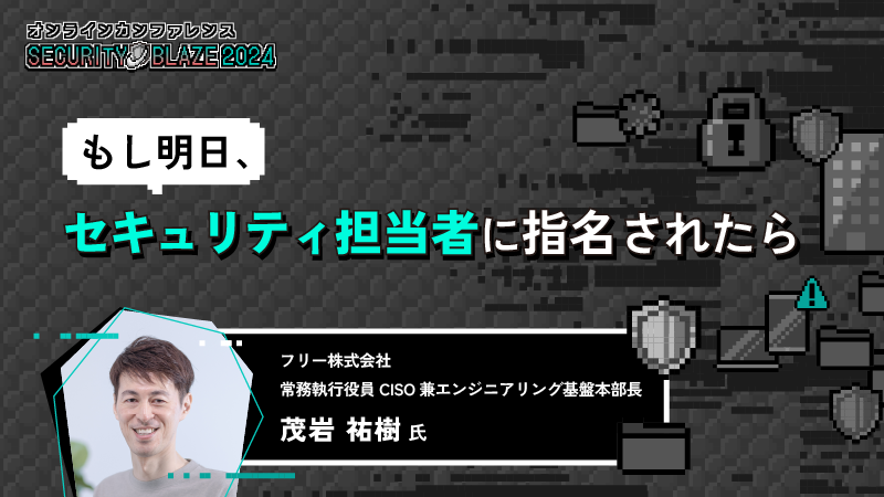 もし明日、セキュリティ担当者に指名されたら──初動対応・CSIRT構築・経営への説明までの実践フローとは